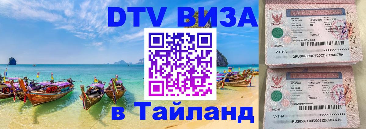 Долгосрочная виза DTV в Тайланд 