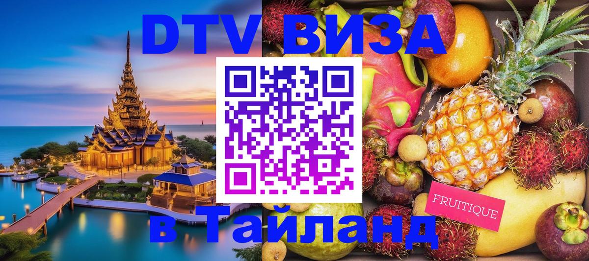Сколько стоит виза DTV в Тайланд 